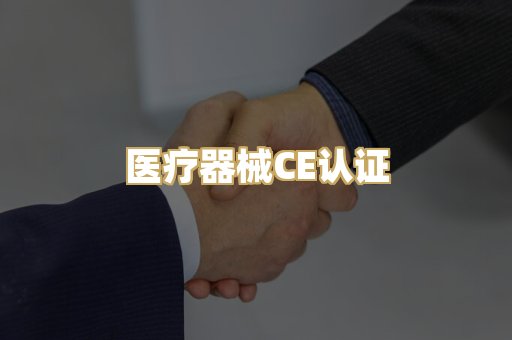 医疗器械CE认证