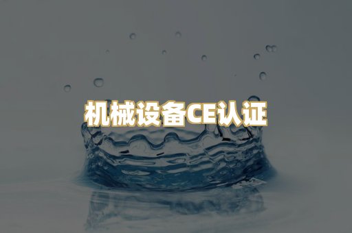机械设备CE认证