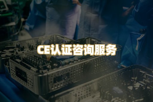 CE认证咨询服务