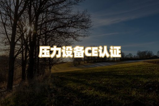 压力设备CE认证